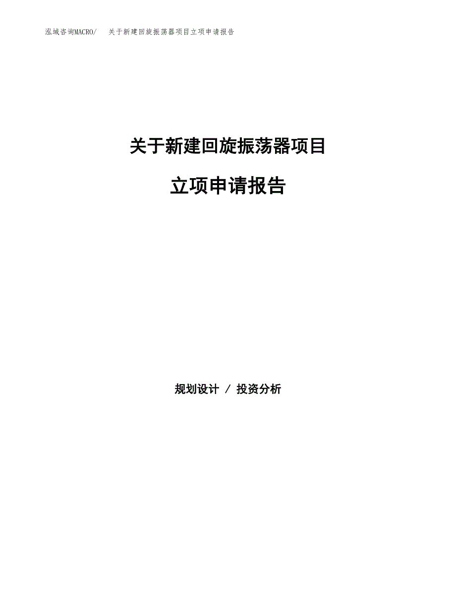 关于新建回旋振荡器项目立项申请报告模板.docx_第1页