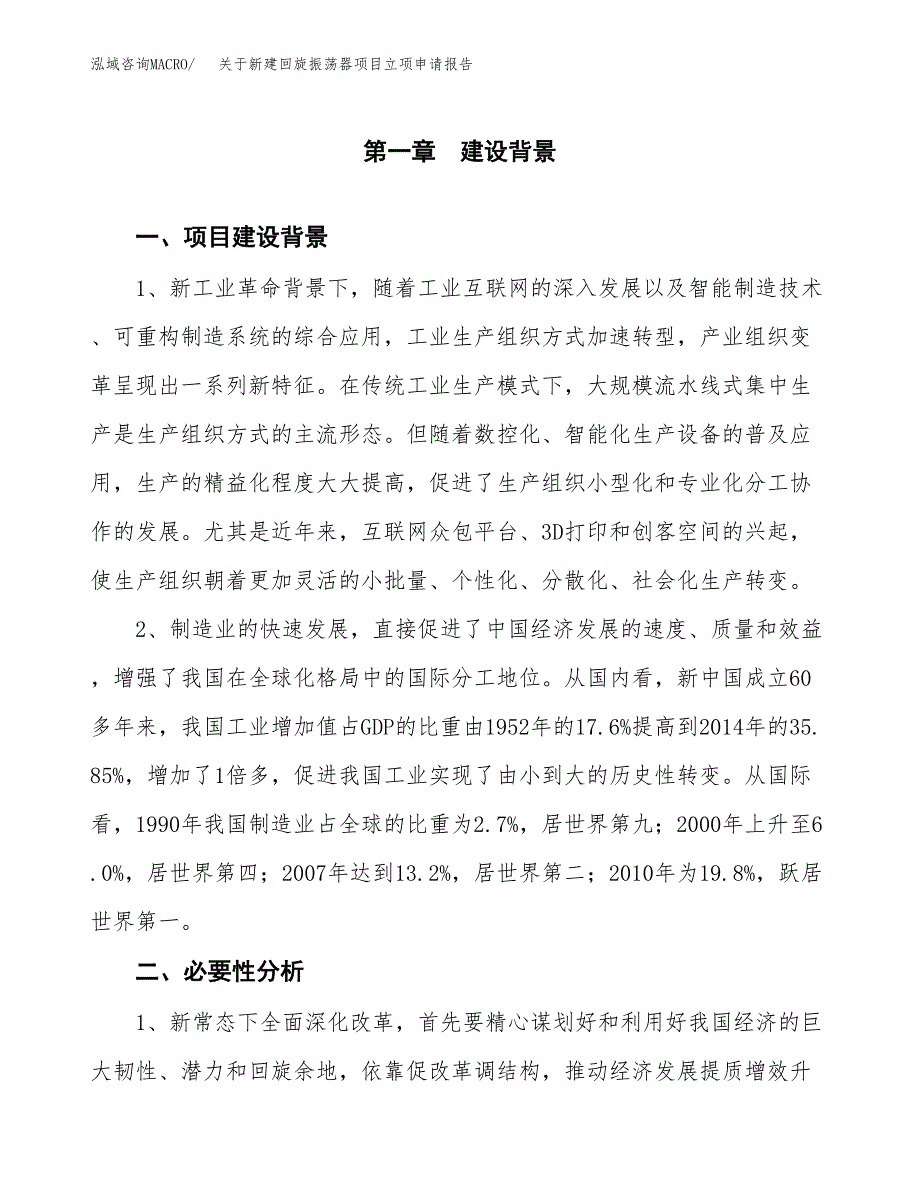 关于新建回旋振荡器项目立项申请报告模板.docx_第2页