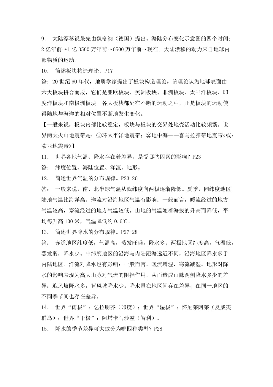 中国地图出版社初中地理八年级上册复习提纲_第2页