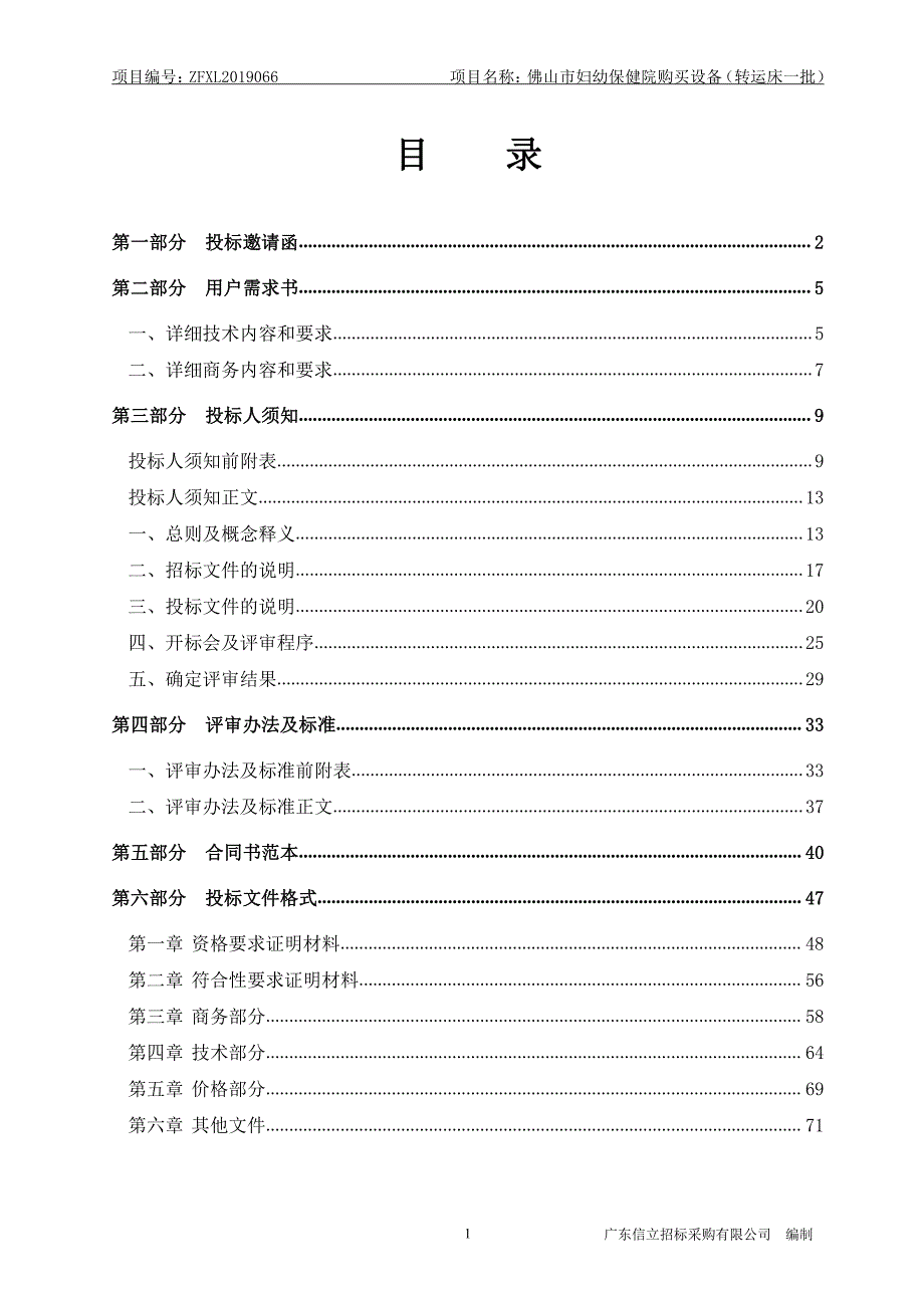 妇幼保健院购买设备（转运床一批）招标文件_第2页