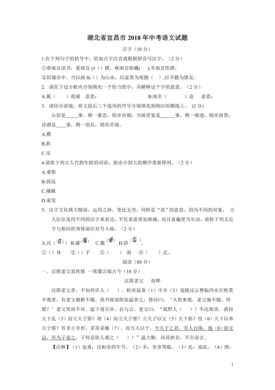 湖北省宜昌市2018年中考语文试题（附答案）.doc_第1页