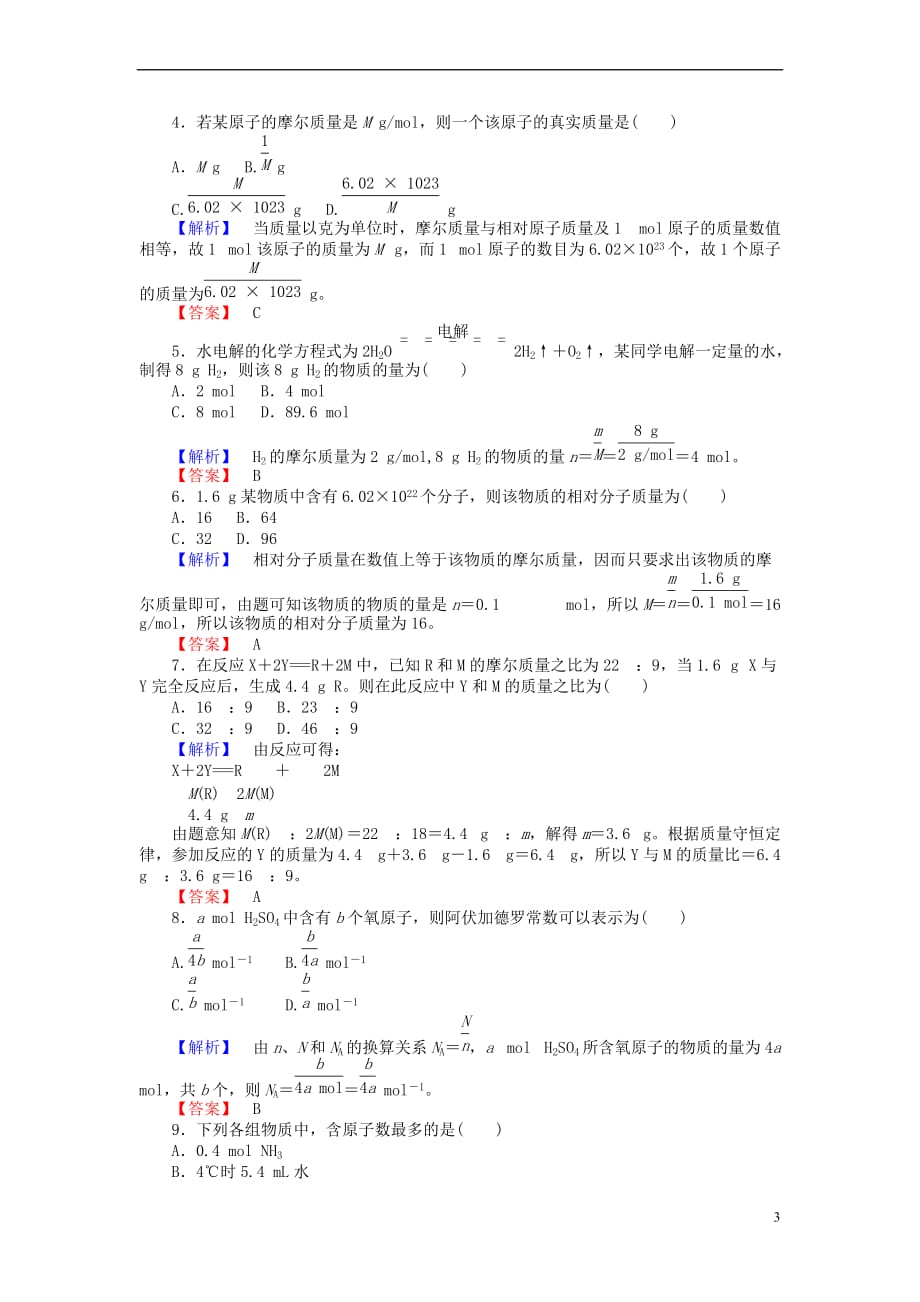 2017-2018学年高中化学 专题1 化学家眼中的物质世界 1.1.2 物质的量课时作业 苏教版必修1_第3页