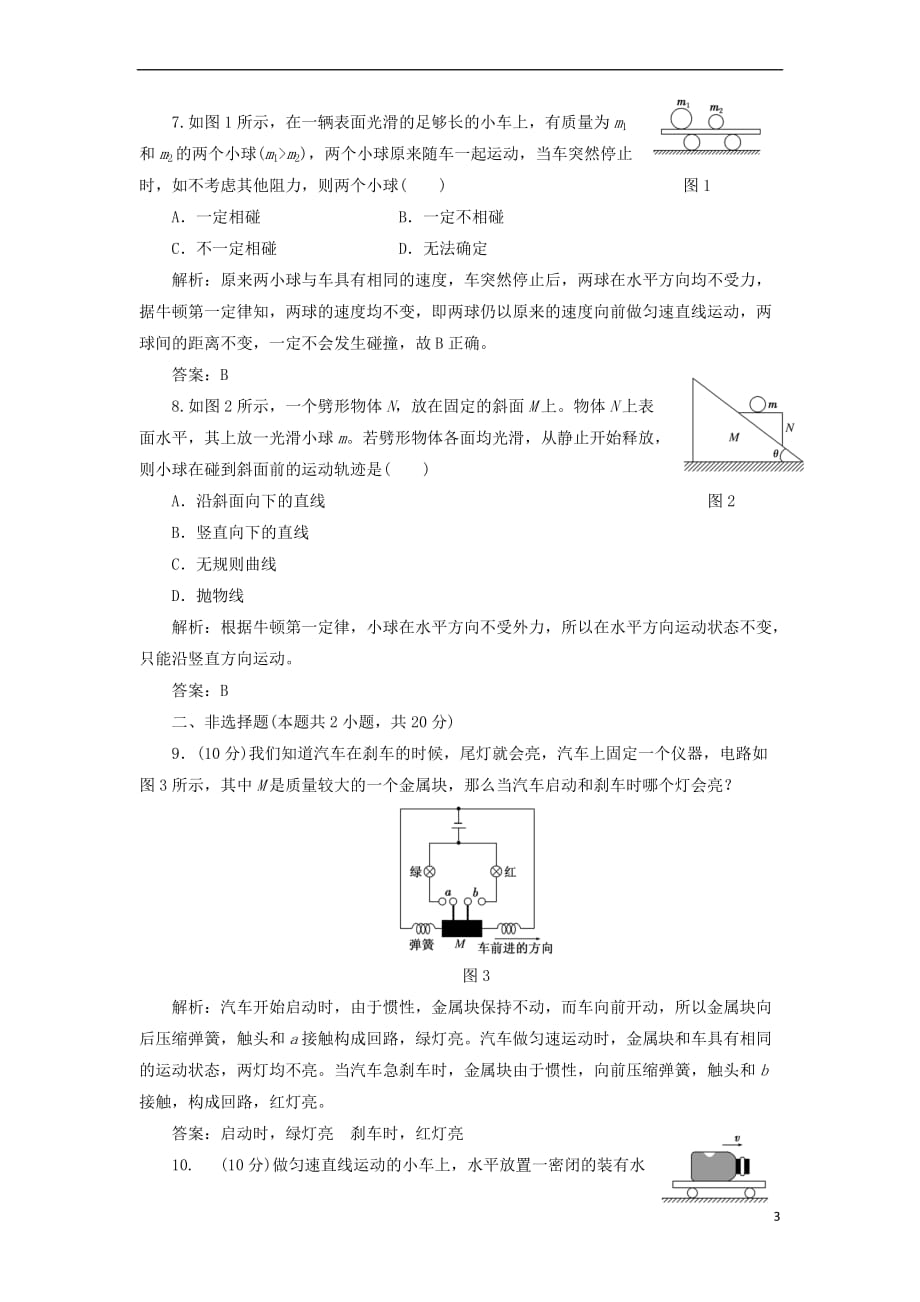 2017-2018学年高中物理 第三章 牛顿运动定律 3.1 牛顿第一定律练习1（含解析）教科版必修1_第3页