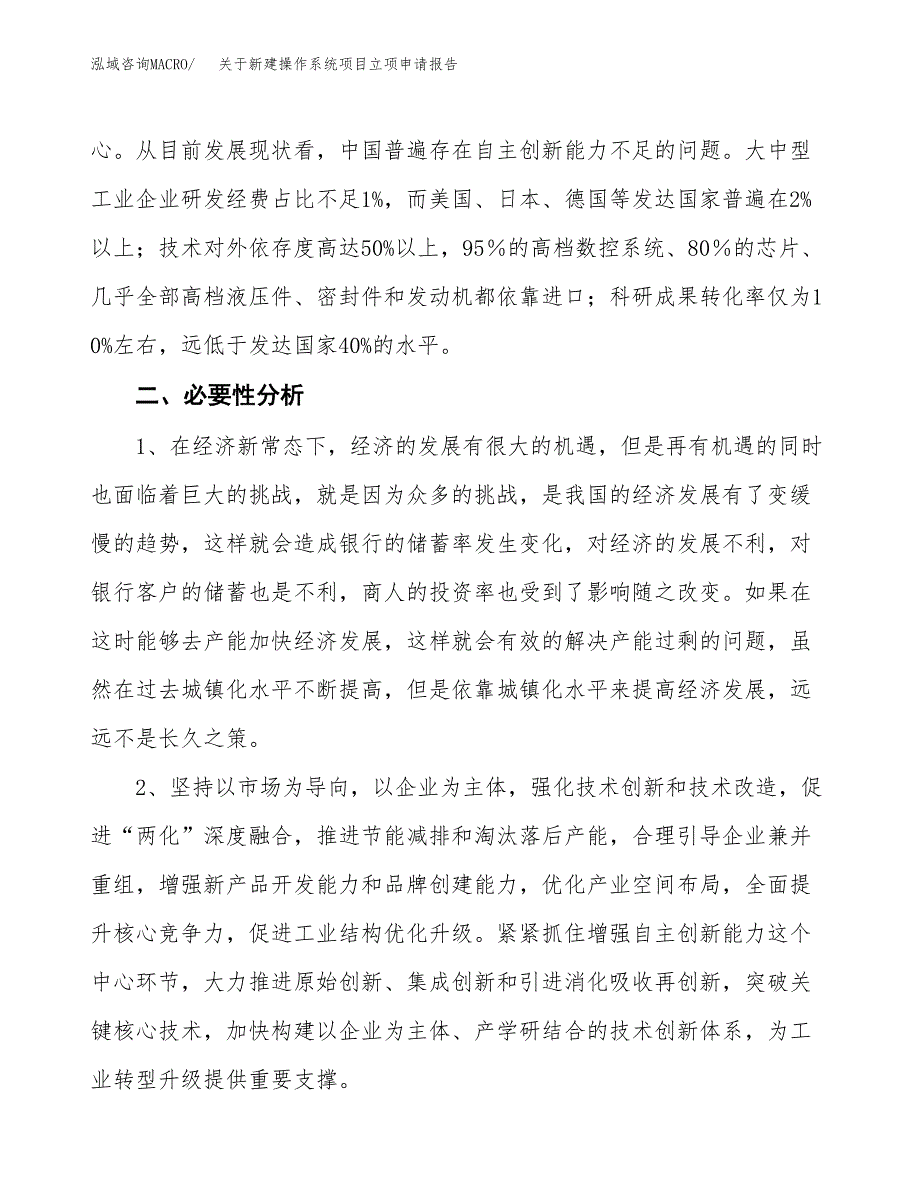 关于新建操作系统项目立项申请报告模板.docx_第3页