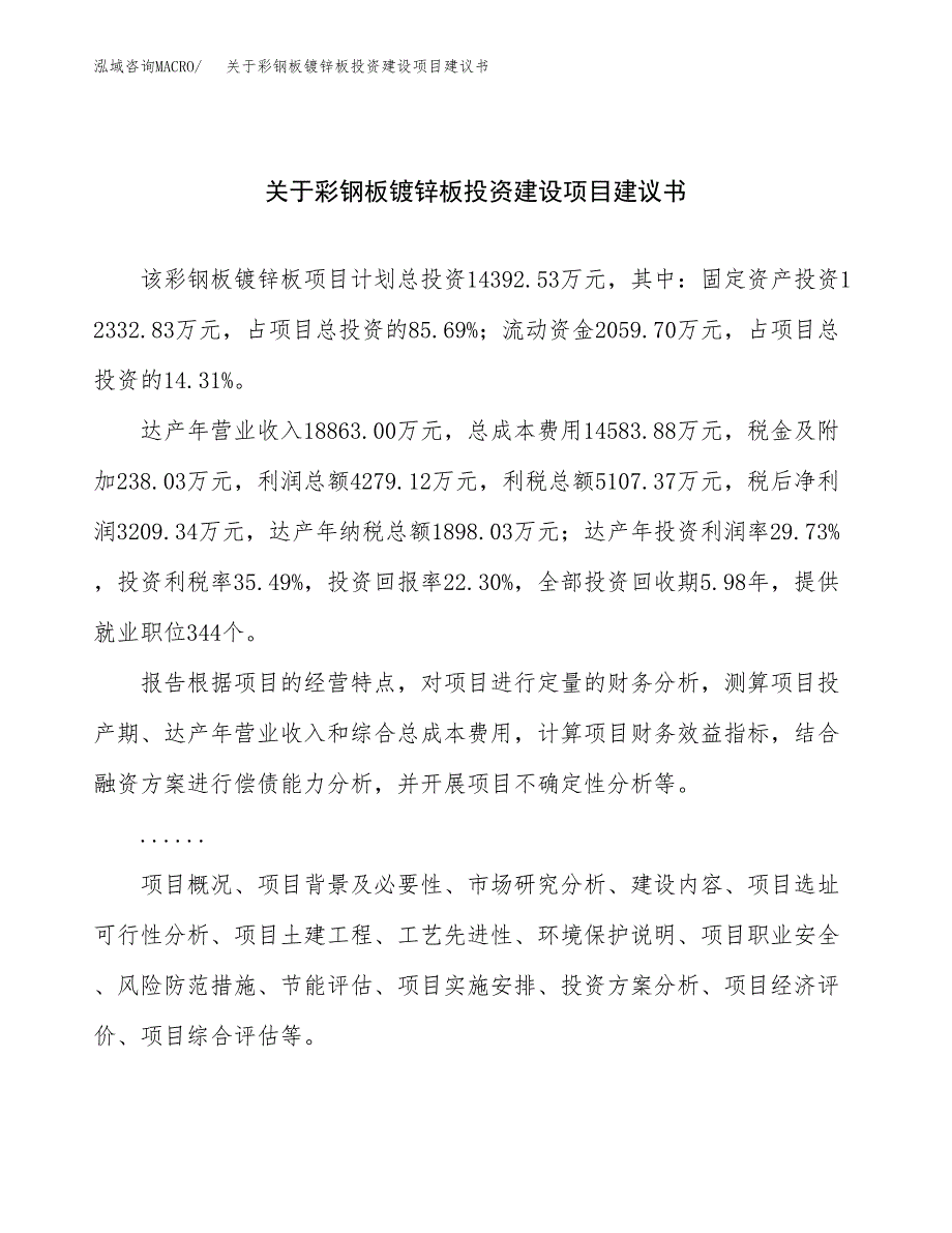 关于彩钢板镀锌板投资建设项目建议书范文（总投资14000万元）.docx_第1页