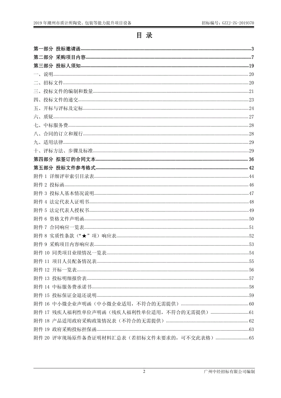 潮州市质计所陶瓷、包装等能力提升项目设备招标文件_第2页
