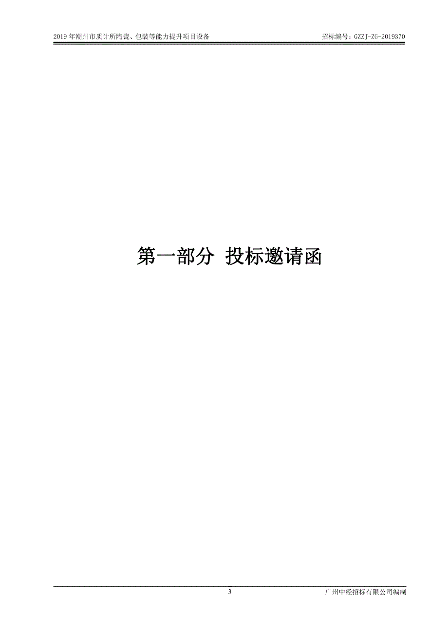 潮州市质计所陶瓷、包装等能力提升项目设备招标文件_第3页