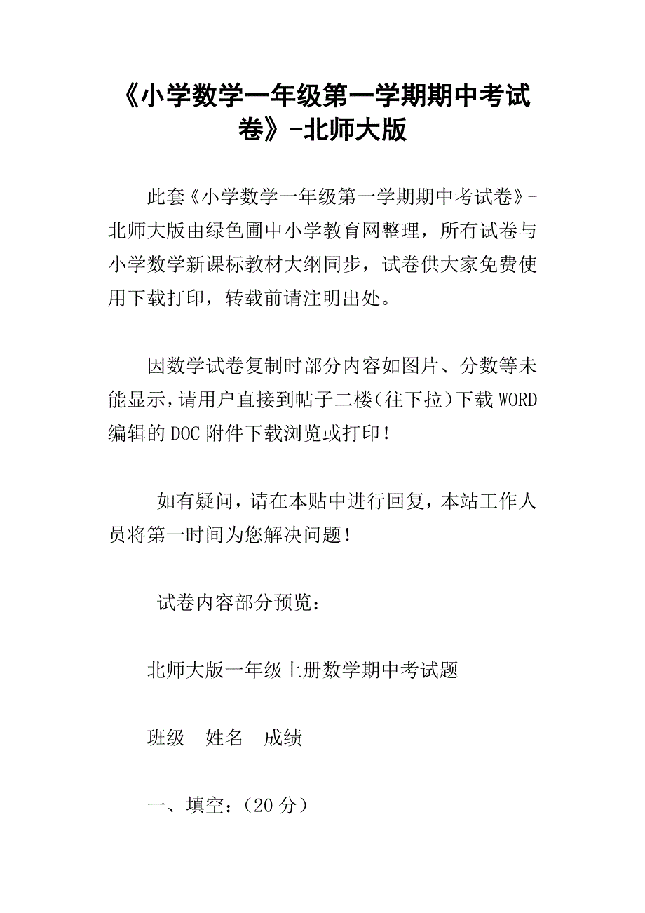 小学数学一年级第一学期期中考试卷北师大版_第1页