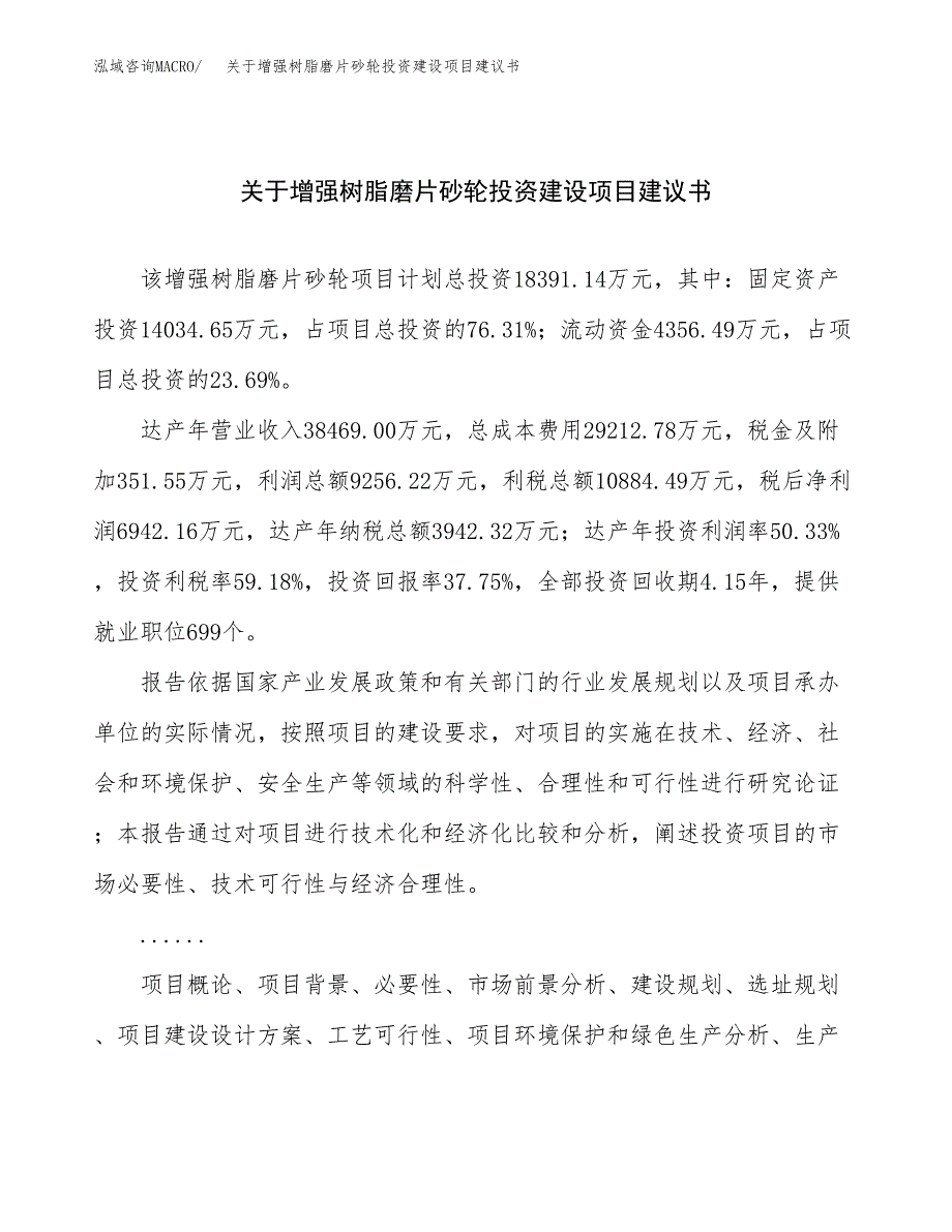 关于增强树脂磨片砂轮投资建设项目建议书范文（总投资18000万元）.docx_第1页