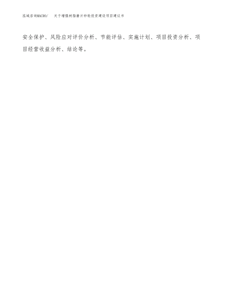 关于增强树脂磨片砂轮投资建设项目建议书范文（总投资18000万元）.docx_第2页