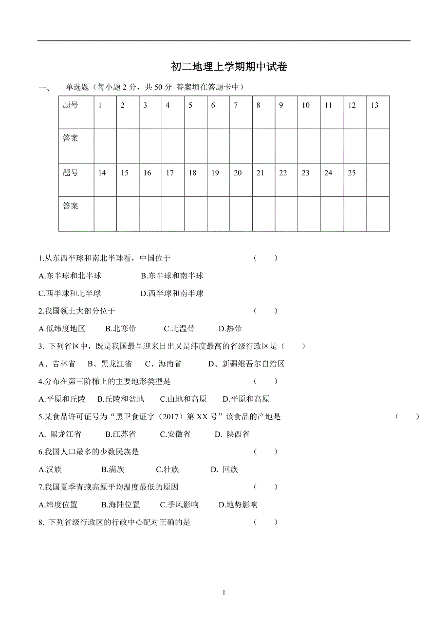 黑龙江省孙吴县第二中学17—18学年第一学期初二期中考试地理试题（无答案）$838.doc_第1页