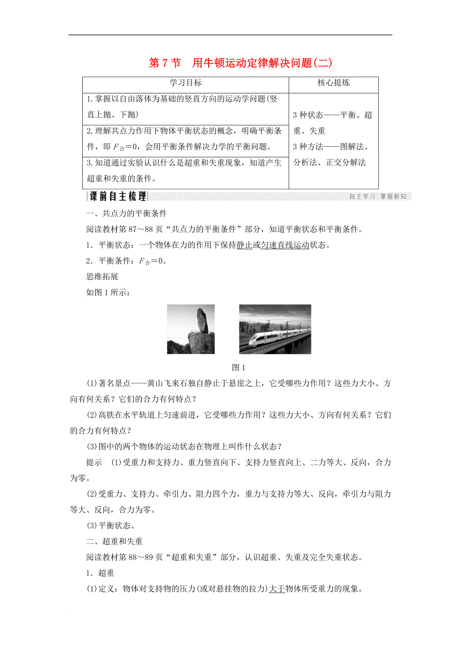 2017-2018学年高中物理 第四章 牛顿运动定律 4.7 用牛顿运动定律解决问题（二）学案 新人教版必修1_第1页