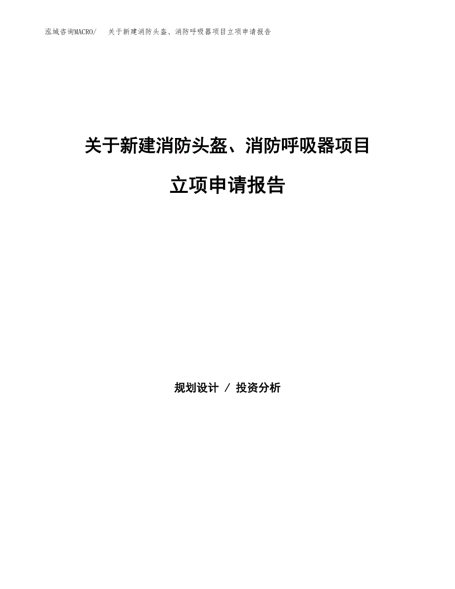 关于新建消防头盔、消防呼吸器项目立项申请报告模板.docx_第1页