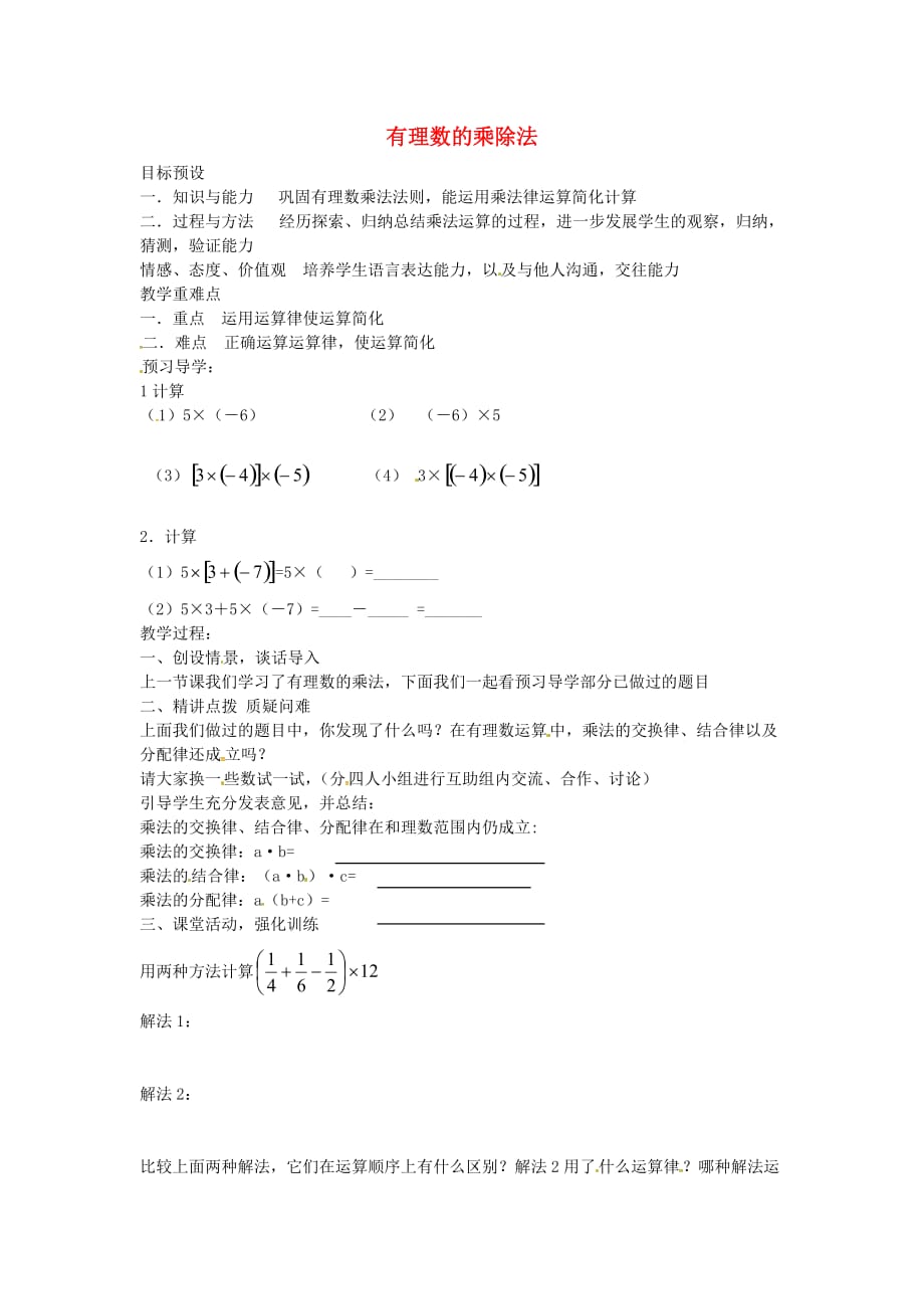 人教初中数学七上《1.4 有理数的乘除法》word教案 (1)_第1页