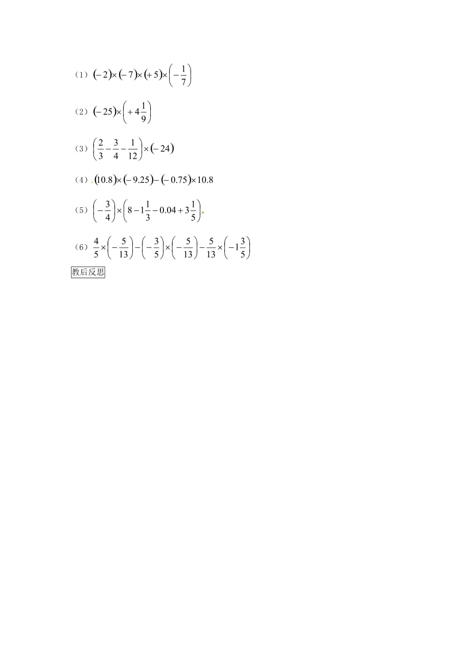 人教初中数学七上《1.4 有理数的乘除法》word教案 (1)_第3页