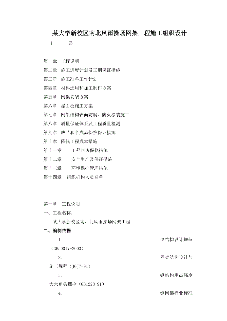 风雨操场网架工程施工组织设计_第1页