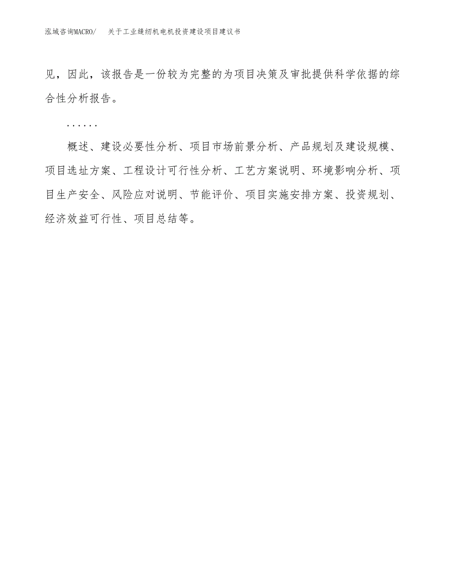 关于工业缝纫机电机投资建设项目建议书范文（总投资6000万元）.docx_第2页