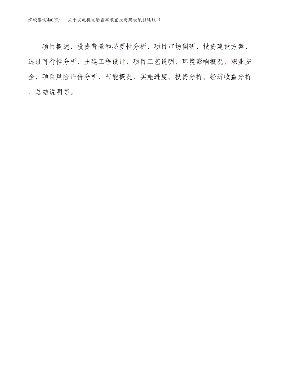 关于发电机电动盘车装置投资建设项目建议书范文（总投资12000万元）.docx_第2页