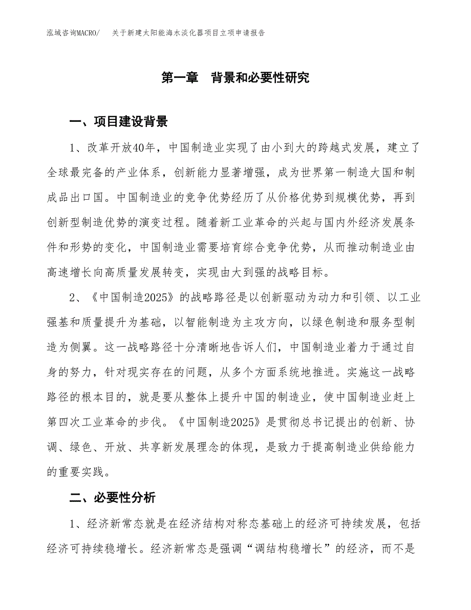 关于新建太阳能海水淡化器项目立项申请报告模板.docx_第2页