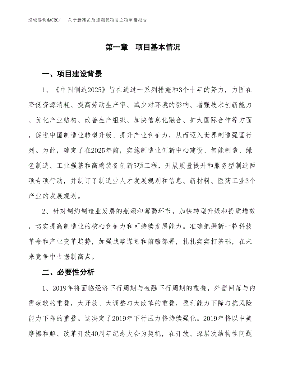 关于新建品质速测仪项目立项申请报告模板.docx_第2页