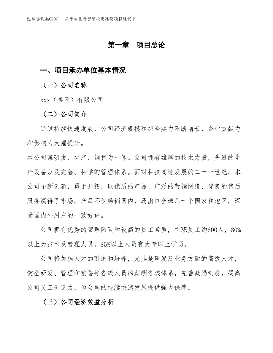 关于冷轧精密管投资建设项目建议书范文（总投资4000万元）.docx_第3页