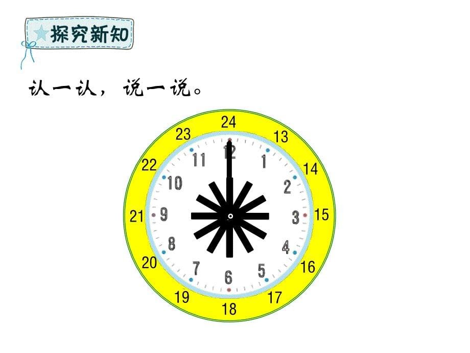 三年级上册数学课件－第七单元一天的时间｜北师大版（2014秋） (共22张PPT)_第5页