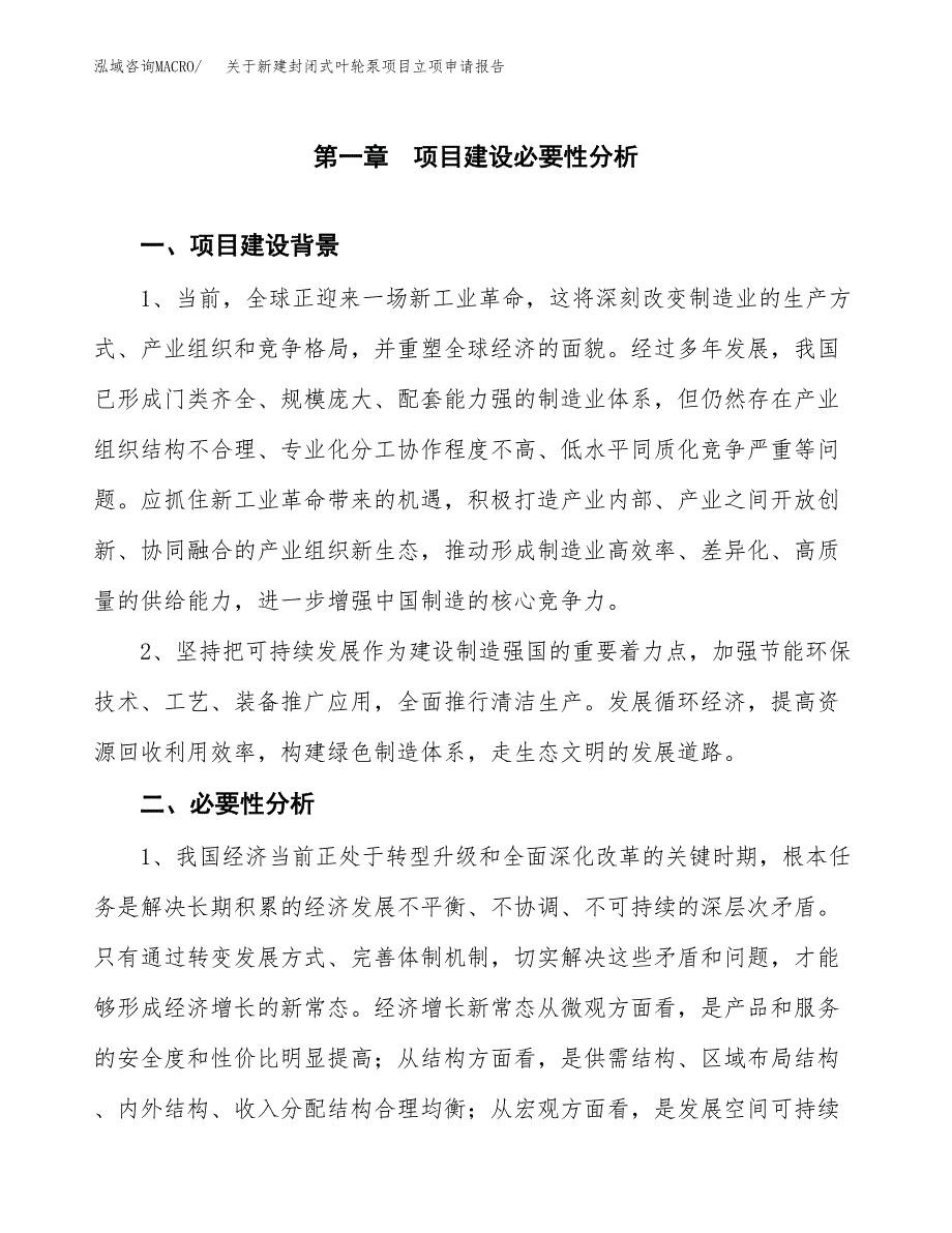 关于新建封闭式叶轮泵项目立项申请报告模板.docx_第2页