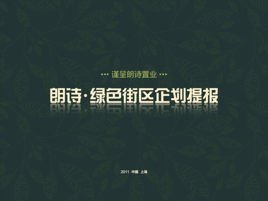 新景祥-上海朗诗项目营销竞标报告(最终版)2011-129P_第1页