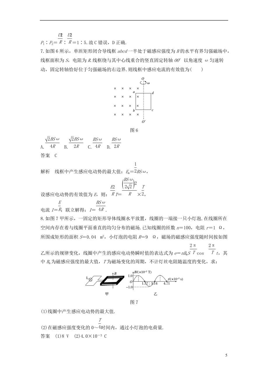 2017-2018学年高中物理 模块专题复习 专题五 专题五 交变电流“四值”的理解与应用学案 新人教版选修3-2_第5页