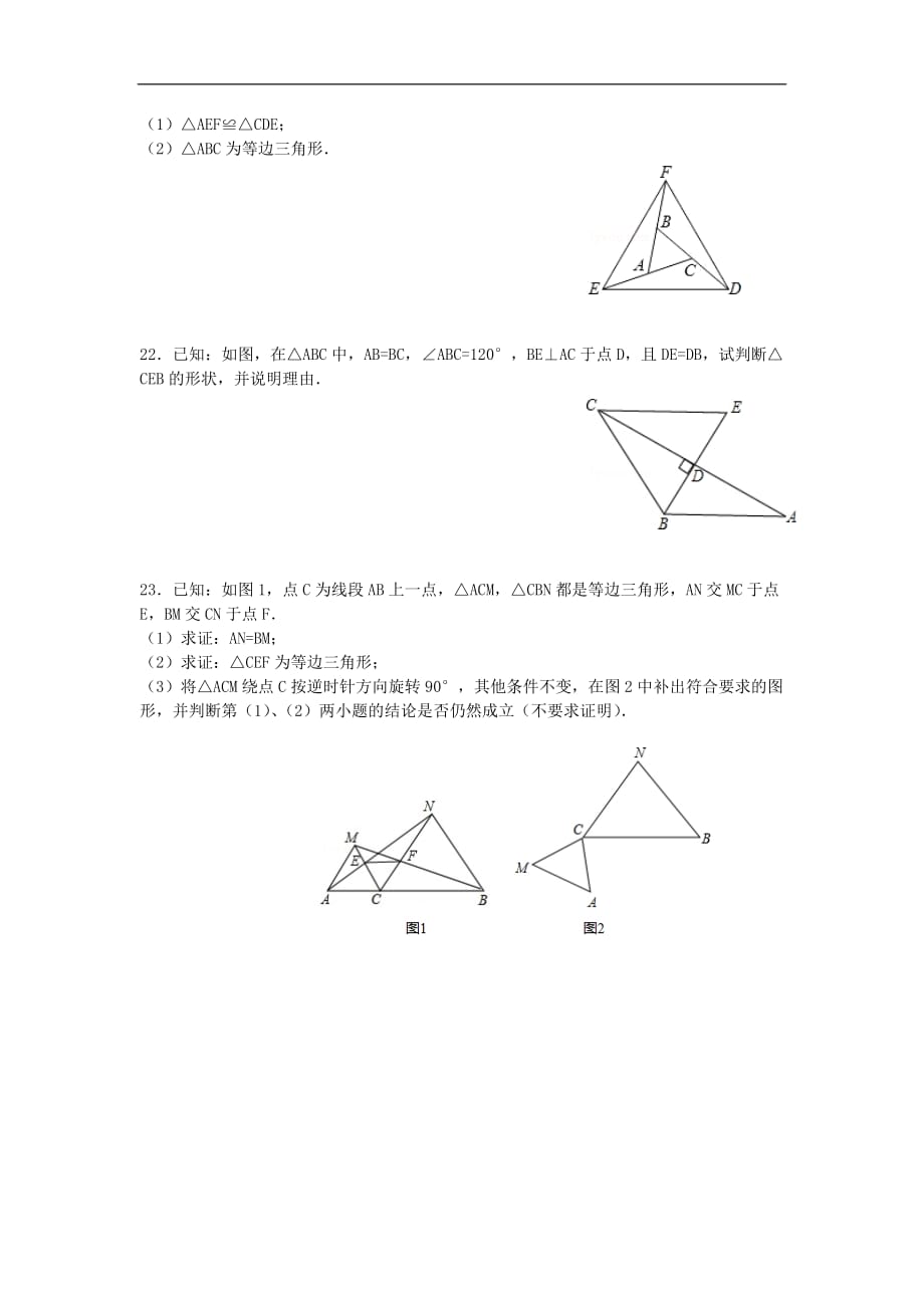 人教初中数学八上13.3.2 等边三角形同步练习_第3页