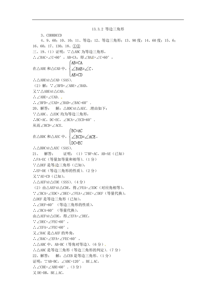 人教初中数学八上13.3.2 等边三角形同步练习_第4页