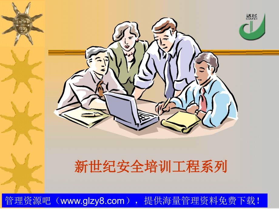 22.现代安全知识讲座.ppt_第2页