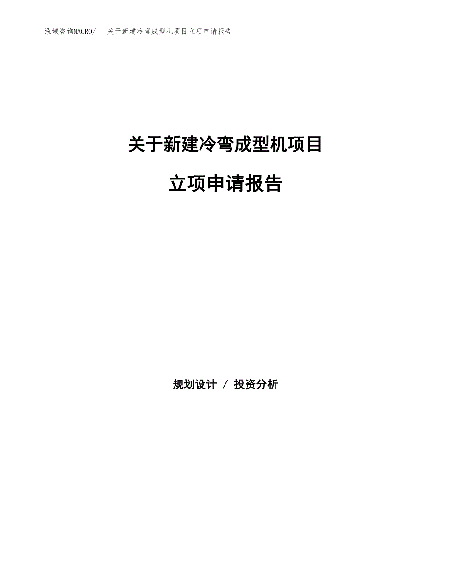 关于新建冷弯成型机项目立项申请报告模板.docx_第1页