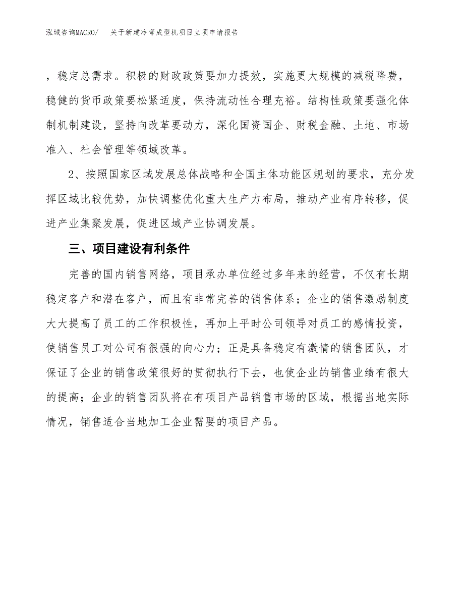 关于新建冷弯成型机项目立项申请报告模板.docx_第3页