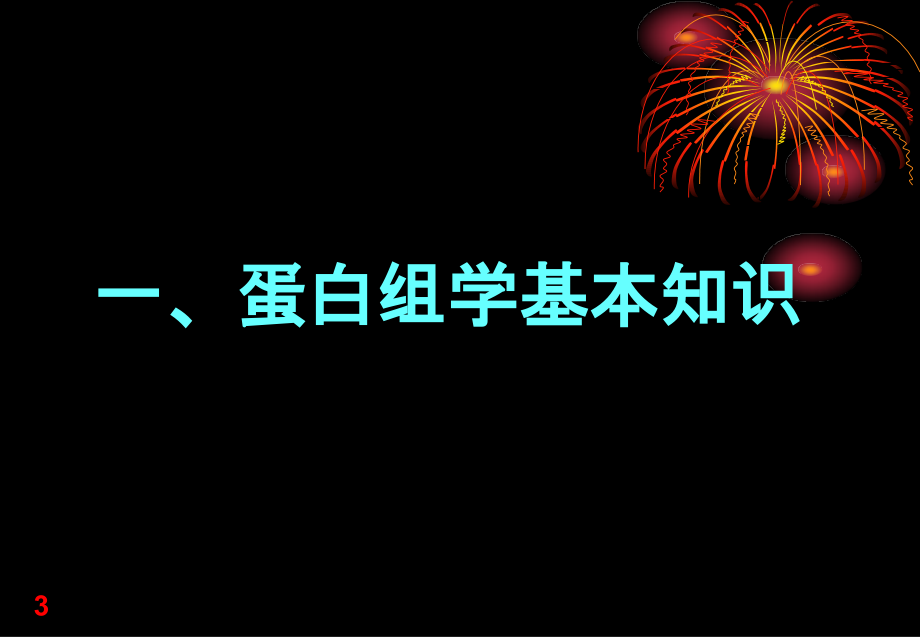 血浆-血清-体液蛋白质组学(完整版-柳满然)_第3页