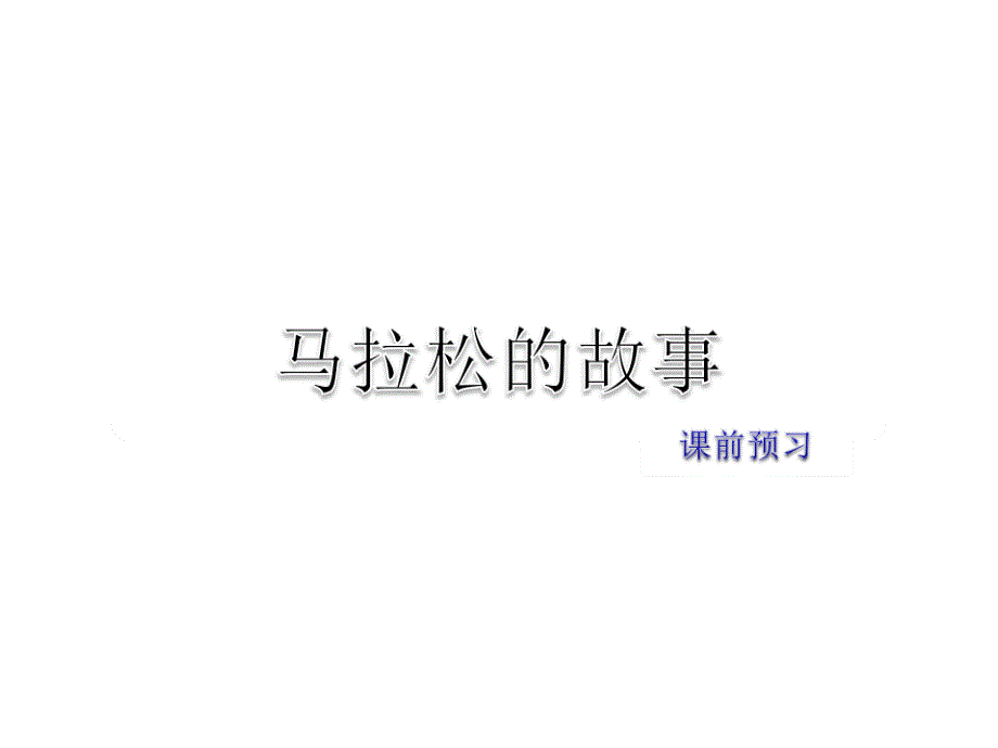 六年级下册语文课件-第一单元 课前预习 教科版_第1页