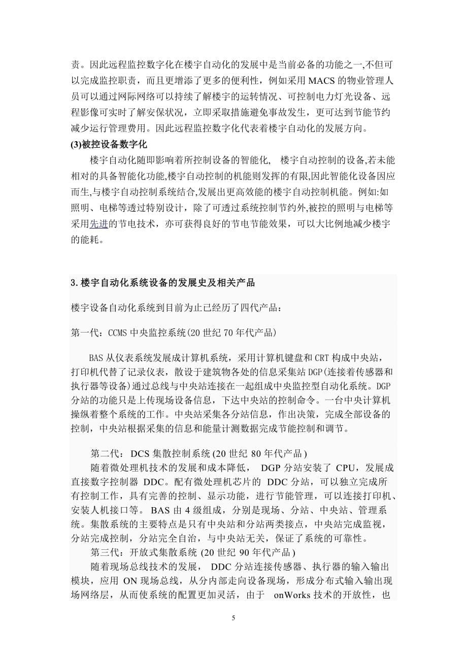 综论智能建筑中的楼宇自动化控制系统_第5页