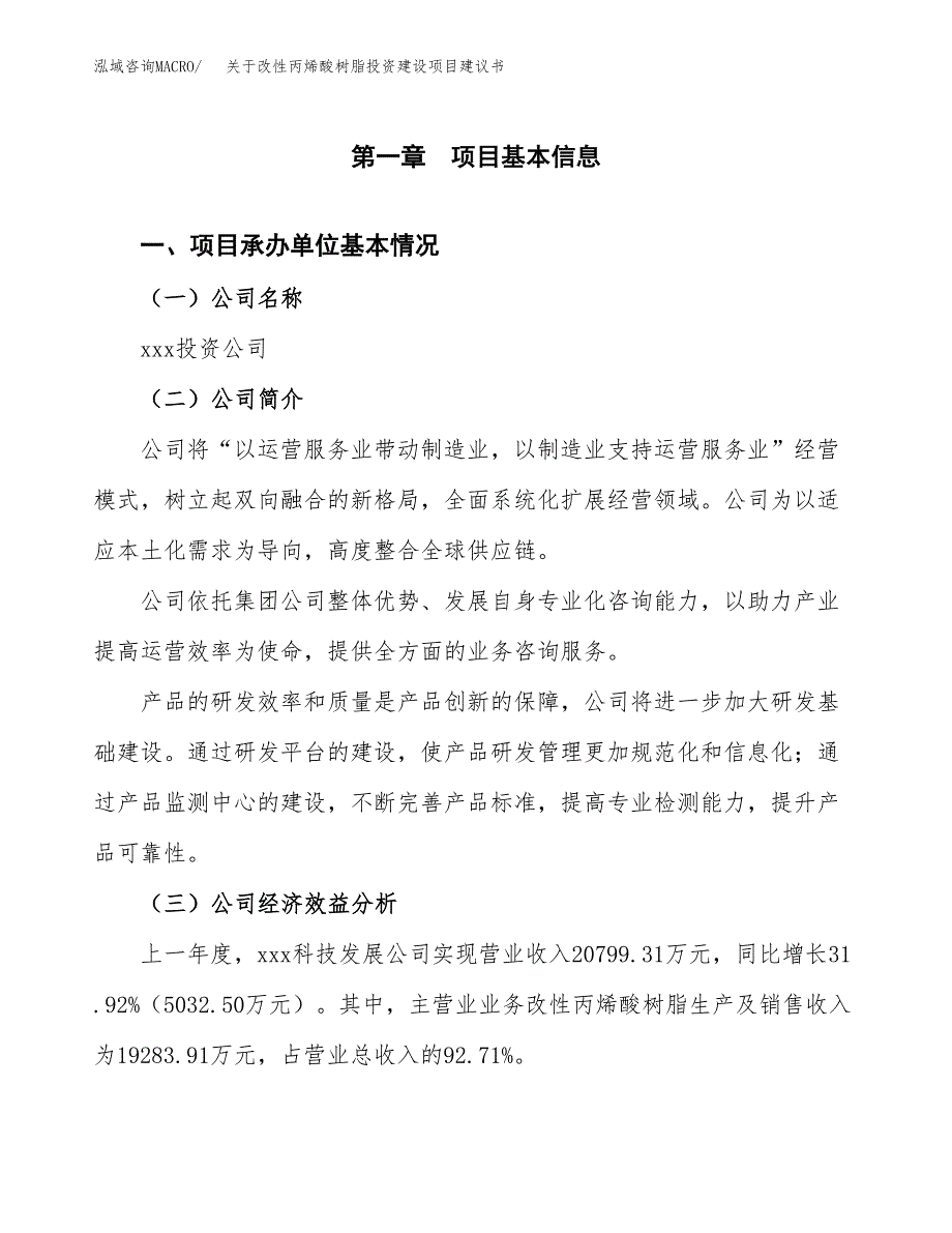 关于改性丙烯酸树脂投资建设项目建议书范文（总投资19000万元）.docx_第2页