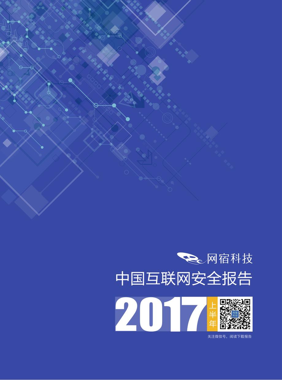 2017上半年中国互联网安全报告_第1页