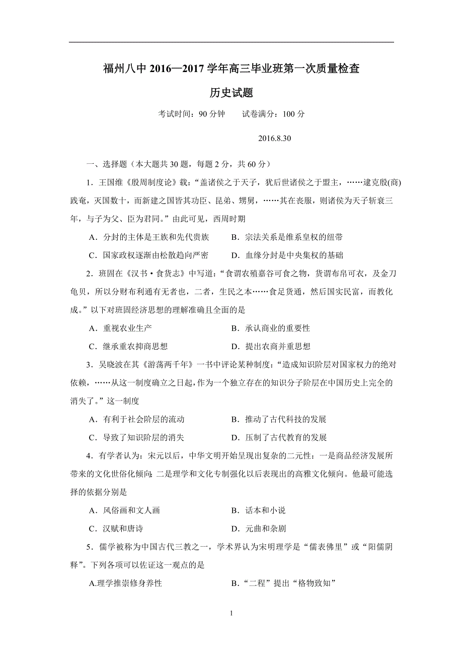 福建省2017届高三上学期第一次质量检查历史试题（附答案）.doc_第1页