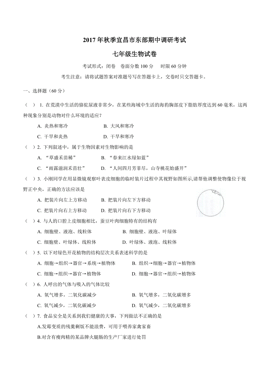 湖北省宜昌市东部17—18学年上学期七年级期中调研考试生物试题（附答案）.doc_第1页