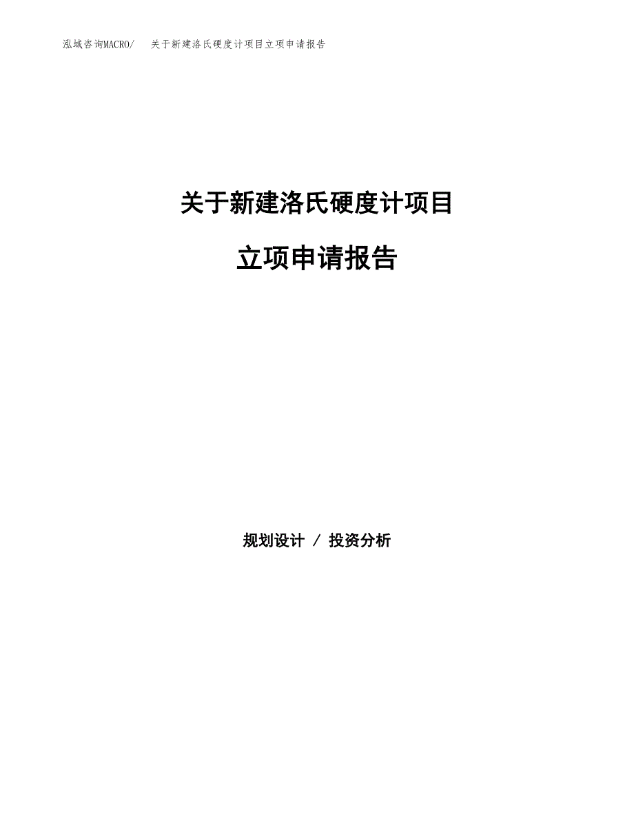 关于新建洛氏硬度计项目立项申请报告模板.docx_第1页