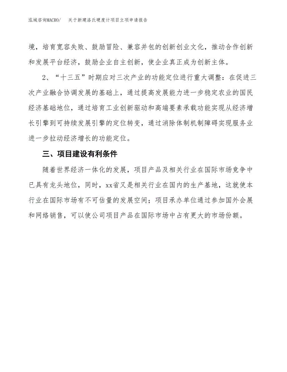 关于新建洛氏硬度计项目立项申请报告模板.docx_第3页