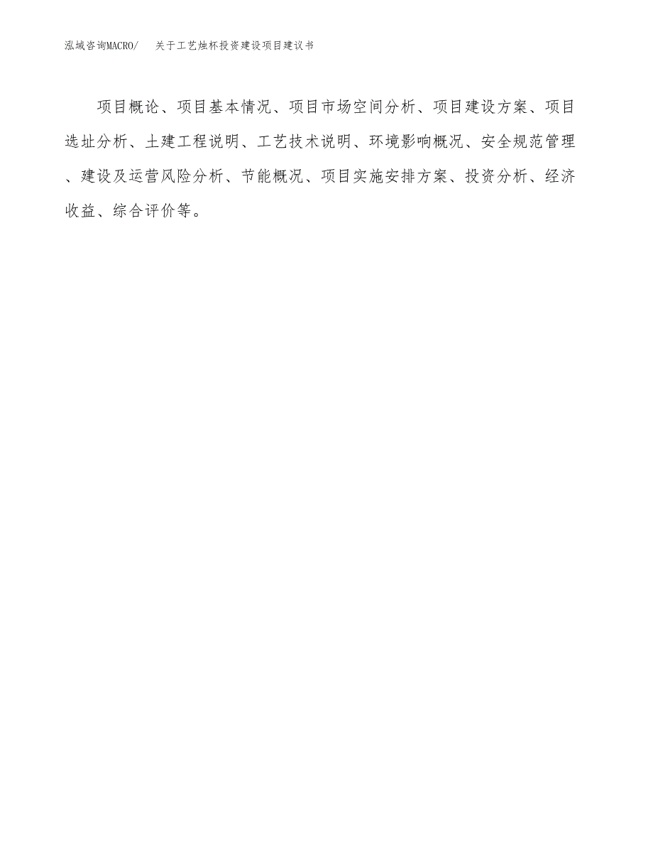 关于工艺烛杯投资建设项目建议书范文（总投资13000万元）.docx_第2页