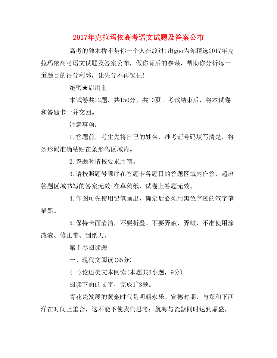 2017年克拉玛依高考语文试题及答案公布_第1页