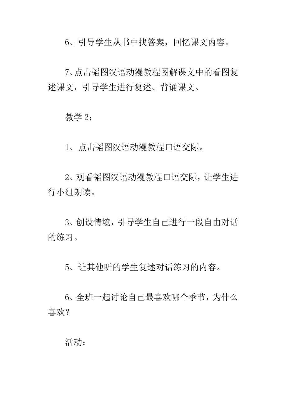 xx年部编新人教版一年级语文下册识字1春夏秋冬教案设计_第5页