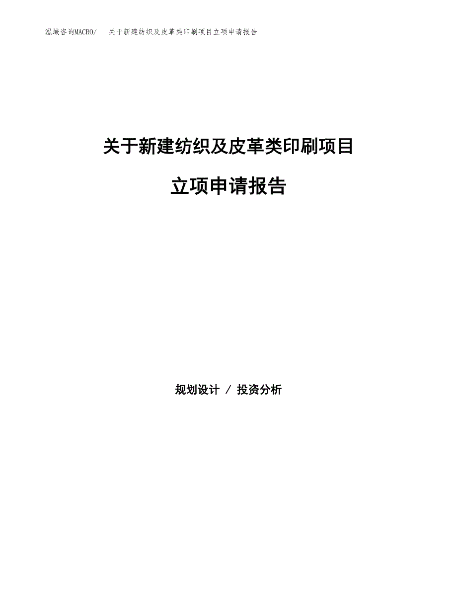 关于新建纺织及皮革类印刷项目立项申请报告模板.docx_第1页