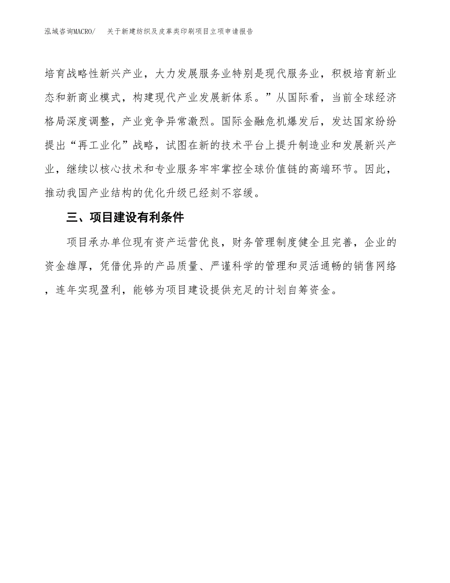 关于新建纺织及皮革类印刷项目立项申请报告模板.docx_第4页