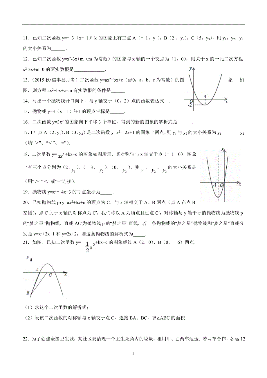 河南省宝丰县杨庄镇第一初级中学人教版九年级数学上册：22二次函数单元测试题三（答案）.doc_第3页