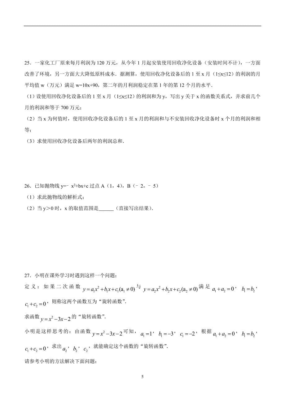 河南省宝丰县杨庄镇第一初级中学人教版九年级数学上册：22二次函数单元测试题三（答案）.doc_第5页